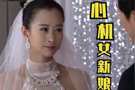 婚礼上出现两个新娘，新郎当众揭穿心机女的面目，这下好看视频封面