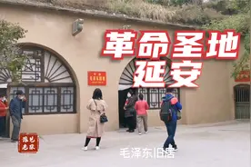 参观延安革命旧址，看先辈贫苦革命，体验窑洞生活视频封面