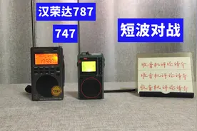 汉荣达787对战747，哪一个收音机的短波性能强？