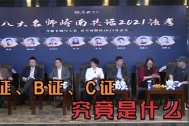 厚大老师权威解读：A证、B证、C证究竟是什么？什么人可以考？视频封面