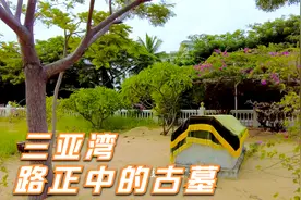海南三亚湾路正中，保留一座千年古墓，棺椁上面盖有绿色花纹布视频封面