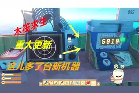 木筏求生重大更新：雷达机旁边多了台广播机 据说可以找到人类