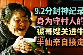 守村人被哥嫂关进羊圈，身死关头被算命先生娶走，嫂子却患上怪病视频封面