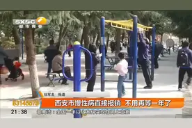 西安市慢性病直接报销 不用再等一年了视频封面