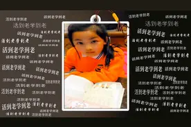 中国有一句话：活到老学到老视频封面