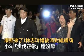 康熙来了!林志玲婚宴后派对继续嗨 小S「步伐正常」老娘还没醉！视频封面