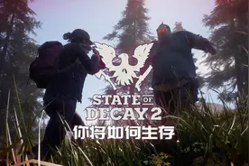 【腐烂国度2主宰版】-如何开场选人物视频封面