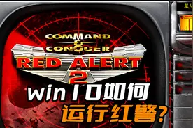 win10如何流畅运行《红色警戒》？手把手的教你怎么做！