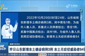 10月29日山东新增本土确诊病例3例，新增本土无症状感染者84例视频封面