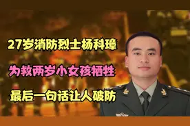 27岁消防烈士杨科璋：为救两岁小女孩牺牲，最后一句话让人破防