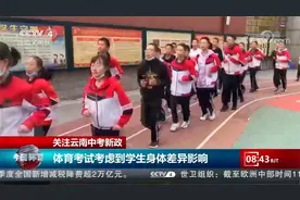 云南中考体育提至100分 不少家长忙报体育补课班视频封面
