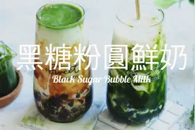 精致的生活　满满的幸福！在家自制黑糖珍珠　原来这么简单视频封面