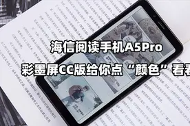 海信阅读手机A5Pro 彩墨屏CC版给你点“颜色”看看
