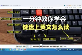 一分钟学会键盘英文怎么电脑键盘英文读法儿零基础学电脑视频教程