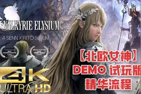 PS5【北欧女神：极乐世界】DEMO 试玩精华流程视频封面
