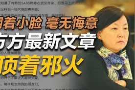 司马南：绷着小脸 毫无悔意，方方最新文章顶着邪火视频封面
