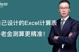 EXCEL四川版养老金计算器来了！测算养老金更精准！视频封面