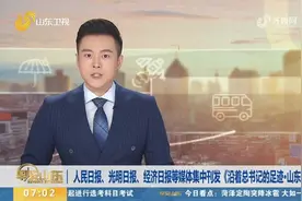 人民日报、光明日报等媒体集中刊发《沿着总书记的足迹·山东篇》视频封面