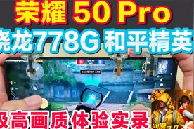 荣耀50 Pro晓龙778G 试玩和平精英 超清画质60Hz 团竞模式视频封面