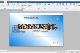 威纶通触摸屏和设备MODBUS通讯讲解视频封面