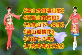 山歌金曲《黑山姑娘唱山歌》《乌来山下一朵花》《梨山痴情花》