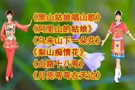 山歌金曲《黑山姑娘唱山歌》《乌来山下一朵花》《梨山痴情花》