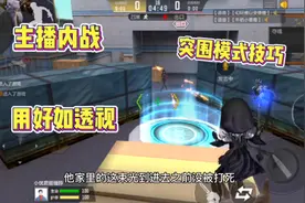 CF手游:主播内战pk突围模式，掌握这个技巧，相当于自带透视！视频封面
