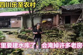 四川大山里的村庄要建水库了，整个村都要搬走，以后再也回不来了视频封面