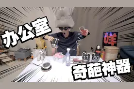 一次性尝试10款办公室奇葩神器，哪些好用，哪些是雷品？视频封面