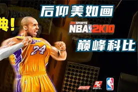 史上第一部生涯模式篮球游戏~爷青回！科比大战姚明 NBA2K10视频封面