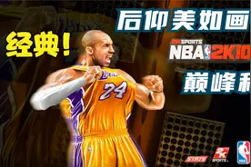 史上第一部生涯模式篮球游戏~爷青回！科比大战姚明 NBA2K10视频封面