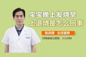 宝宝晚上发烧早上退烧是怎么回事？