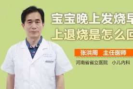 宝宝晚上发烧早上退烧是怎么回事？视频封面