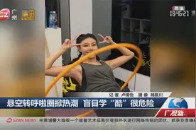 悬空转呼啦圈掀热潮 盲目学“酷”很危险视频封面