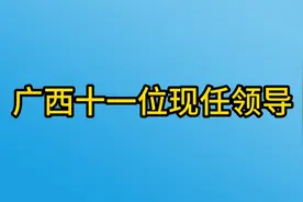 广西十一位现任领导，你知道几个？视频封面