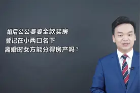 婚后由公婆全款买房，离婚时女方能分到吗？周旭亮律师权威解读视频封面