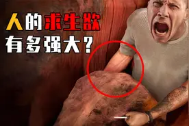 人的求生欲到底有多强？遇险时大脑和身体的潜能，超乎你的想象！视频封面