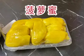 初次尝试“菠萝蜜”有淡淡的牛奶味？味道清奇口感奇葩！视频封面