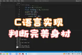 用C语言实现判断完美身材【一题一策】第四十八期视频封面
