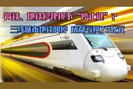 高铁地铁修建按下“停止键”？三线城市地铁叫停，成都亏损75亿元视频封面