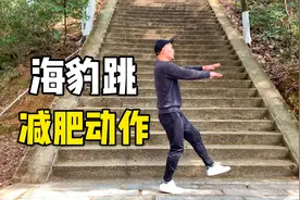 最近比较火的减肥动作，1天做2分钟，主要针对大胖子，消除大肚腩视频封面