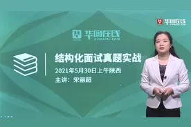2021年5月30日陕西公务员面试-省考面试真题视频封面
