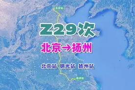 Z29次列车（北京→扬州），全程1228KM中途停1站，运行10小时27分视频封面