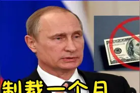 西方国家经济制裁超过“满月”后成效怎样？普京见招拆招反将军？视频封面
