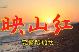 完整加长版经典动感音乐《映山红》视频封面