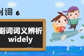 中小学英语必考要点——副词6，【副词词义辨析widely】视频封面