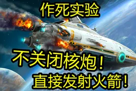 深海迷航：不关闭核大炮，直接发射火箭！会当场爆炸么？