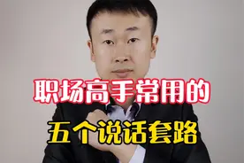 职场高手常用的四个说话套路，轻松应对领导、同事视频封面