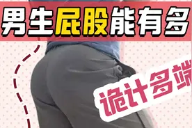 为什么找男朋友要找屁股翘的？视频封面