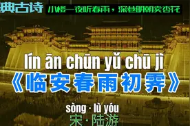 陆游经典古诗词：临安春雨初霁（带拼音）小楼一夜听春雨视频封面